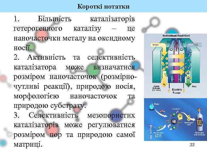 Короткі нотатки 1. Більшість каталізаторів гетерогенного каталізу – це наночасточки металу на оксидному носії.