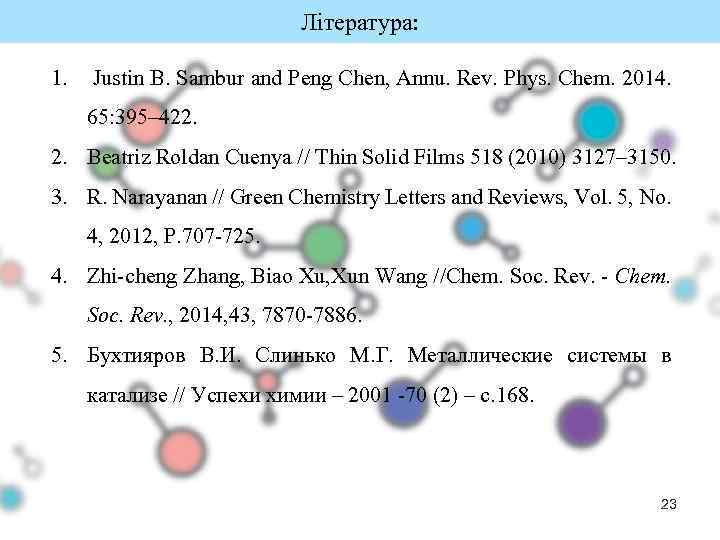 Література: 1. Justin B. Sambur and Peng Chen, Annu. Rev. Phys. Chem. 2014. 65: