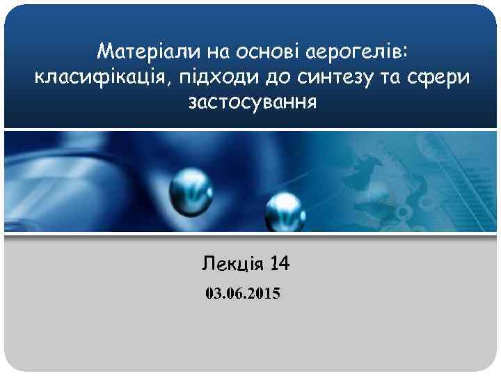 Матеріали на основі аерогелів: класифікація, підходи до синтезу та сфери застосування Лекція 14 03.
