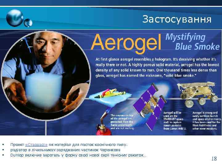 Застосування § § § Проект «Стардаст» як матеріал для пасток космічного пилу. радіатор в