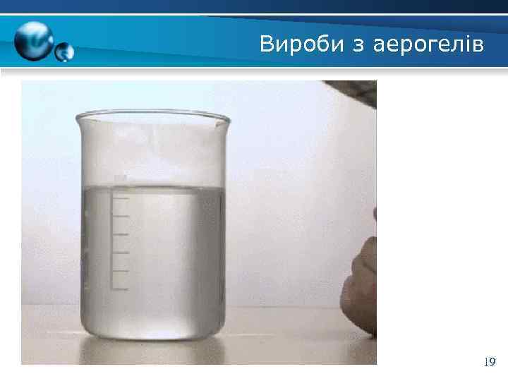 Вироби з аерогелів 19 