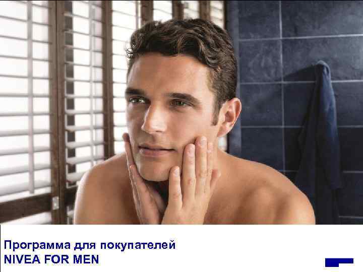 Программа для покупателей NIVEA FOR MEN 