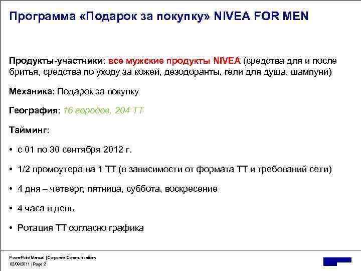 Программа «Подарок за покупку» NIVEA FOR MEN Продукты-участники: все мужские продукты NIVEA (средства для