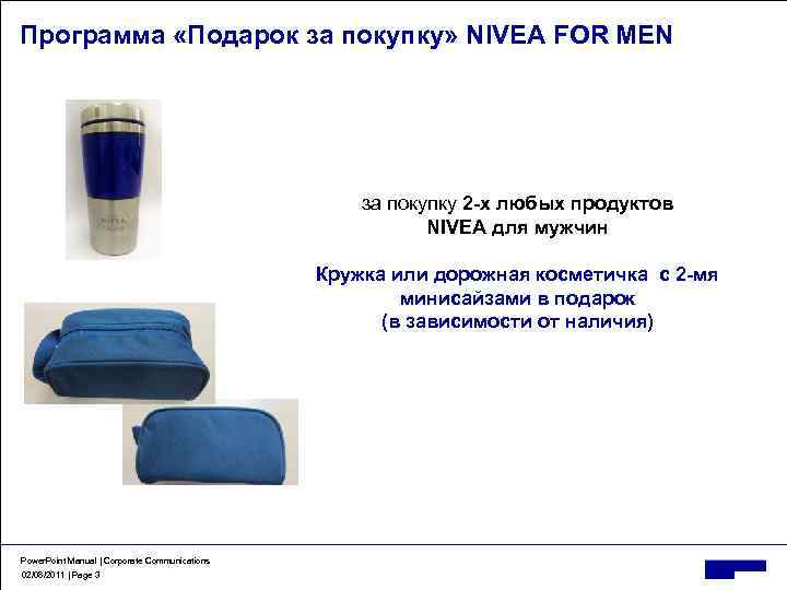 Программа «Подарок за покупку» NIVEA FOR MEN за покупку 2 -х любых продуктов NIVEA
