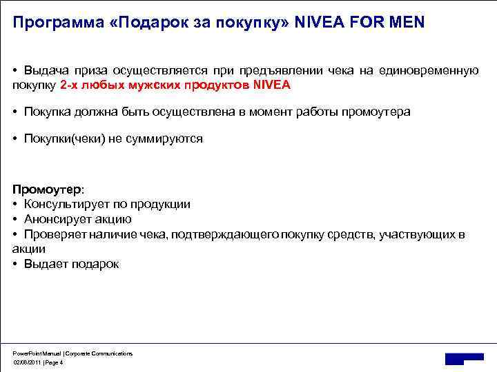 Программа «Подарок за покупку» NIVEA FOR MEN • Выдача приза осуществляется при предъявлении чека