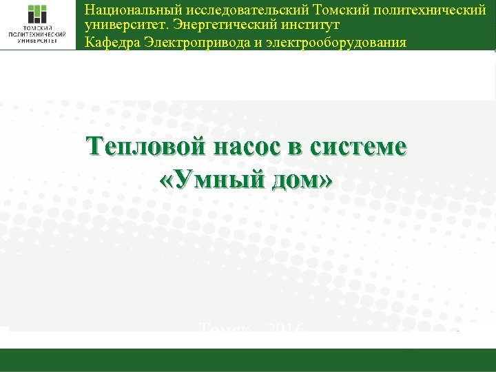 Национальный исследовательский Томский политехнический университет. Энергетический институт Кафедра Электропривода и электрооборудования Институт - Энергетический