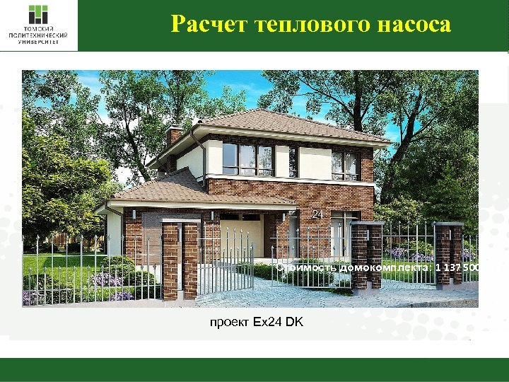 Расчет теплового насоса Стоимость домокомплекта: 1 137 500 руб. проект Ex 24 DK 13