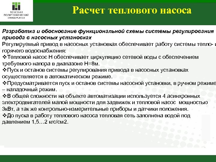 Расчет теплового насоса Разработка и обоснование функциональной схемы системы регулирования привода в насосных установках