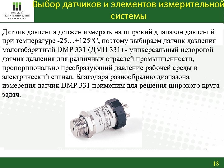 Выбор датчиков и элементов измерительной системы Датчик давления должен измерять на широкий диапазон давлений