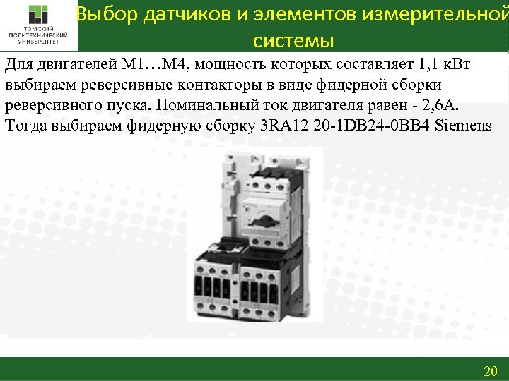 Выбор датчиков и элементов измерительной системы Для двигателей М 1…М 4, мощность которых составляет