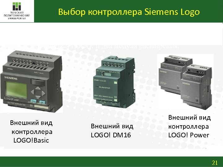 Выбор контроллера Siemens Logo Для корректного управления регулирования привода в насосных установках необходимо использовать