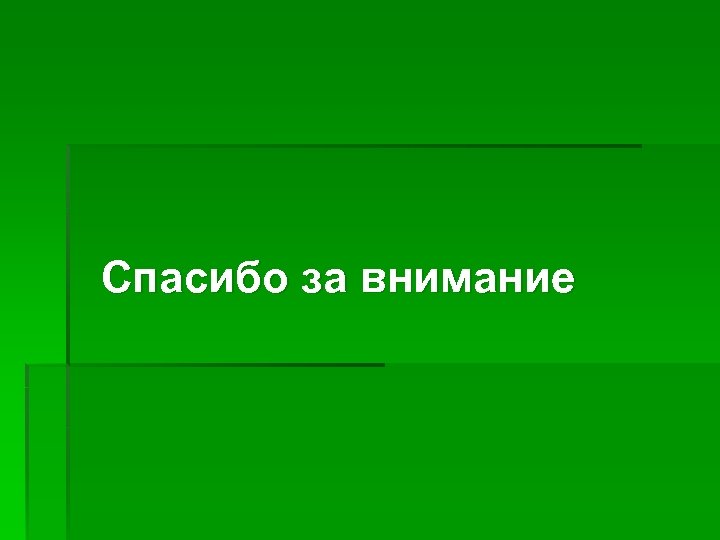 Спасибо за внимание 