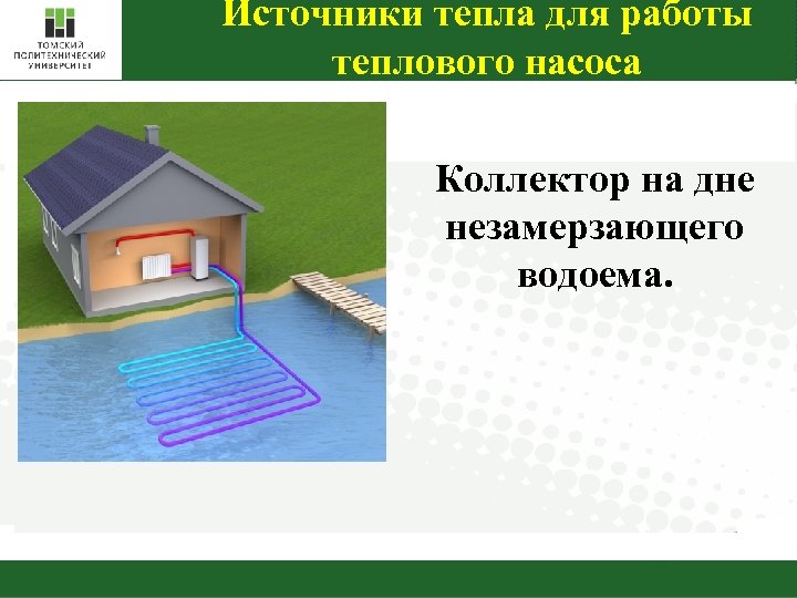Источники тепла для работы теплового насоса Коллектор на дне незамерзающего водоема. 6 