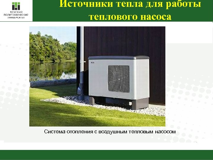Источники тепла для работы теплового насоса Система отопления с воздушным тепловым насосом 9 