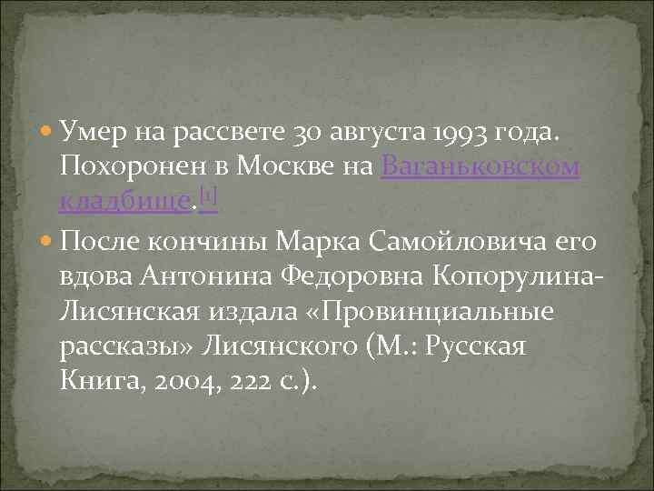  Умер на рассвете 30 августа 1993 года. Похоронен в Москве на Ваганьковском кладбище.
