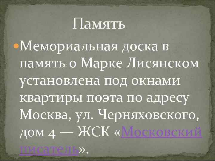 Память Мемориальная доска в память о Марке Лисянском установлена под окнами квартиры поэта по
