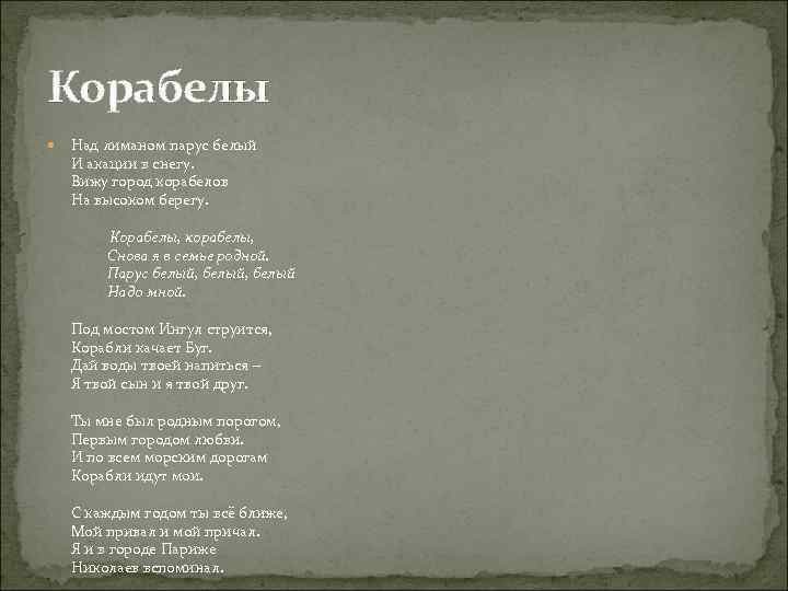Корабелы Над лиманом парус белый И акации в снегу. Вижу город корабелов На высоком