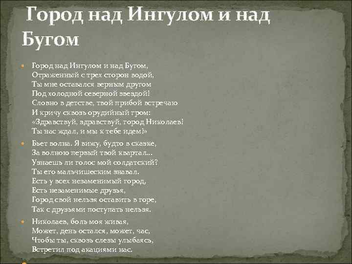  Город над Ингулом и над Бугом, Отраженный с трех сторон водой, Ты мне