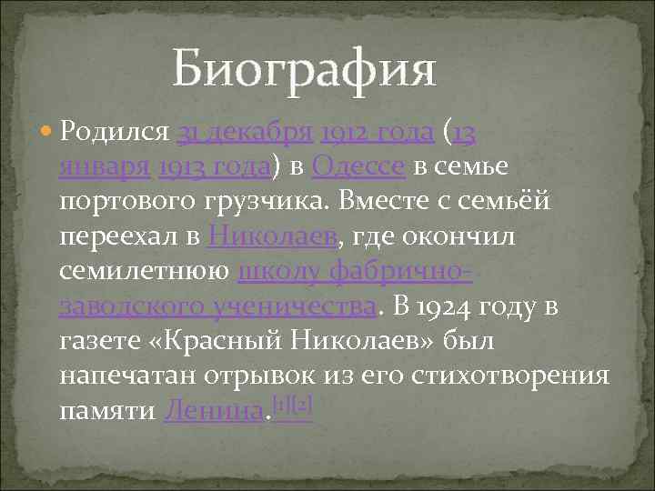 Биография Родился 31 декабря 1912 года (13 января 1913 года) в Одессе в семье