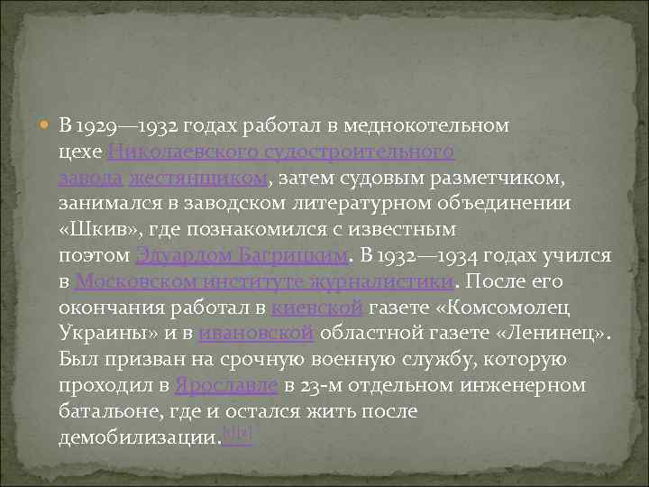  В 1929— 1932 годах работал в меднокотельном цехе Николаевского судостроительного завода жестянщиком, затем