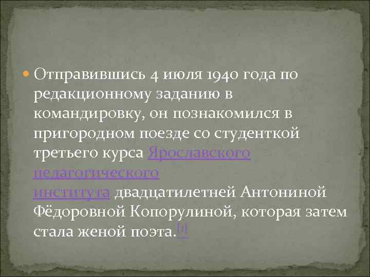  Отправившись 4 июля 1940 года по редакционному заданию в командировку, он познакомился в