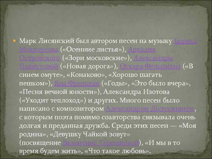  Марк Лисянский был автором песен на музыку Бориса Мокроусова ( «Осенние листья» ),