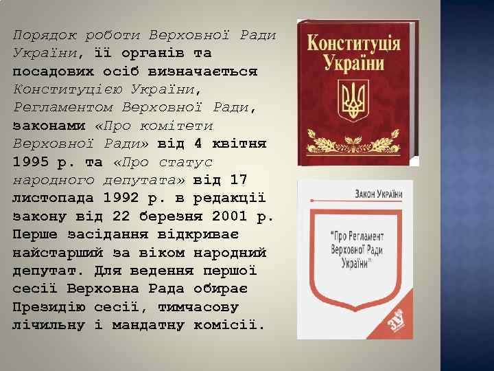 Порядок роботи Верховної Ради України, її органів та посадових осіб визначається Конституцією України, Регламентом