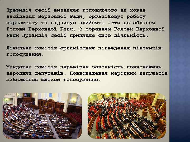 Президія сесії визначає головуючого на кожне засідання Верховної Ради, організовує роботу парламенту та підписує