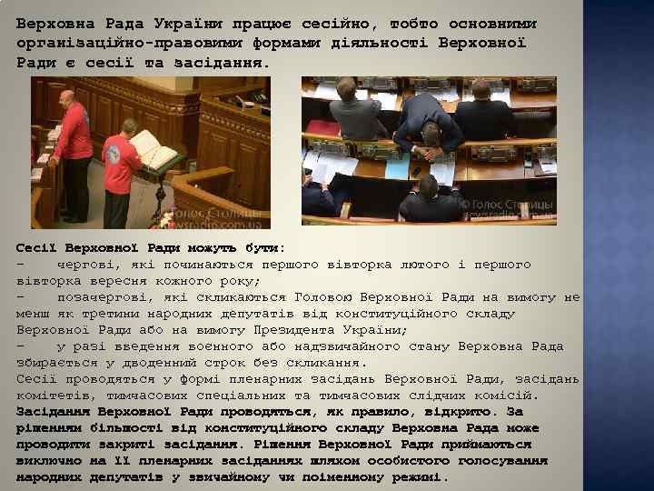 Верховна Рада України працює сесійно, тобто основними організаційно-правовими формами діяльності Верховної Ради є сесії