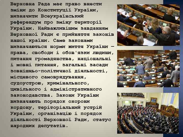Верховна Рада має право внести зміни до Конституції України, визначити Всеукраїнський референдум про зміну