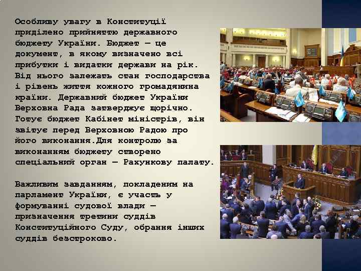 Особливу увагу в Конституції приділено прийняттю державного бюджету України. Бюджет — це документ, в
