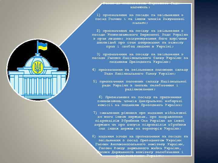 Також до повноважень Верховної Ради належить: 1) призначення на посади та звільнення з посад