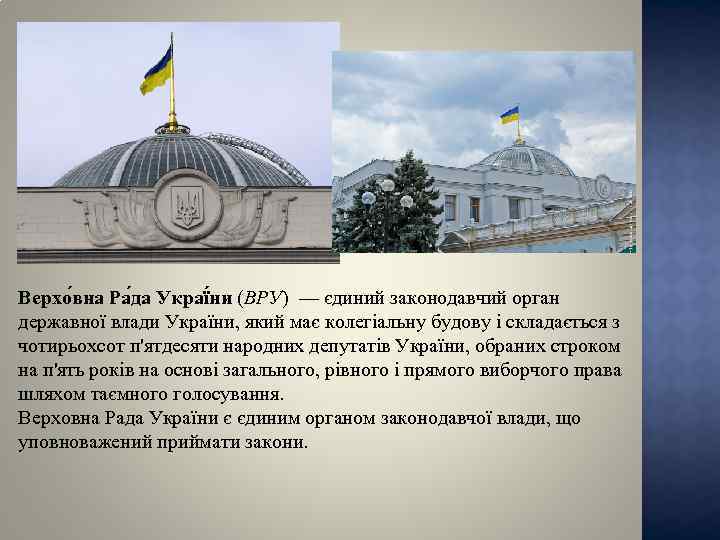 Верхо вна Ра да Украї ни (ВРУ) — єдиний законодавчий орган державної влади України,