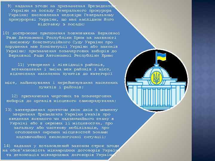 9) надання згоди на призначення Президентом України на посаду Генерального прокурора України; висловлення недовіри