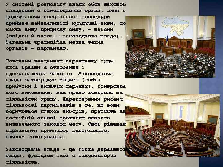 У системі розподілу влади обов'язковою складовою є законодавчий орган, який з додержанням спеціальної процедури