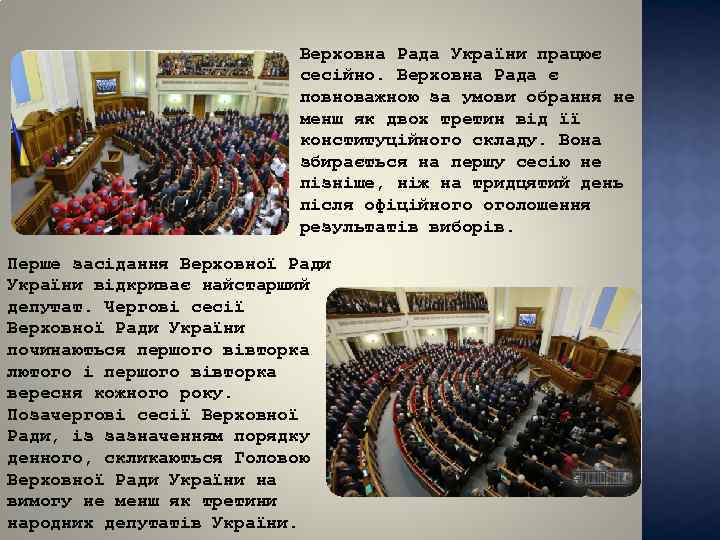 Верховна Рада України працює сесійно. Верховна Рада є повноважною за умови обрання не менш