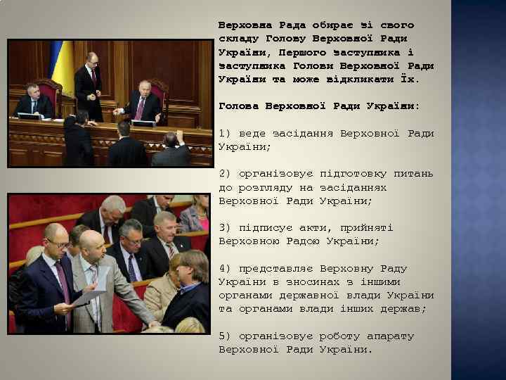 Верховна Рада обирає зі свого складу Голову Верховної Ради України, Першого заступника і заступника