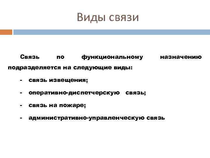 Виды связи Связь по функциональному назначению подразделяется на следующие виды: - связь извещения; -
