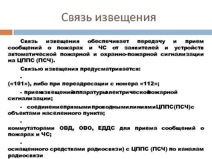 Обеспечивает передачу. Связь извещения. Связь извещения в пожарной охране. Связь извещения обеспечивает. Связь извещения обеспечивает на пожаре.