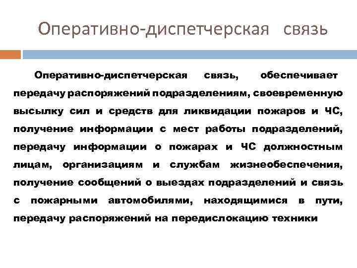 Оперативно-диспетчерская связь, обеспечивает передачу распоряжений подразделениям, своевременную высылку сил и средств для ликвидации пожаров