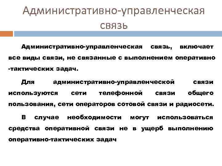 Административно-управленческая связь, включает все виды связи, не связанные с выполнением оперативно -тактических задач. Для