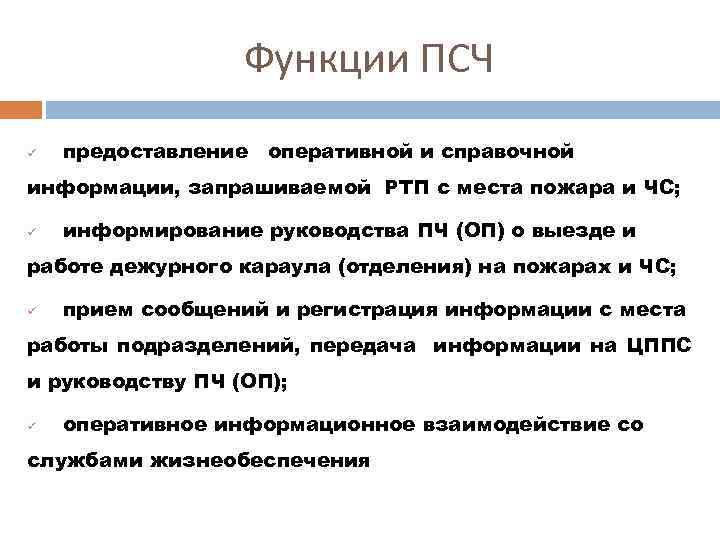 Функции ПСЧ ü предоставление оперативной и справочной информации, запрашиваемой РТП с места пожара и