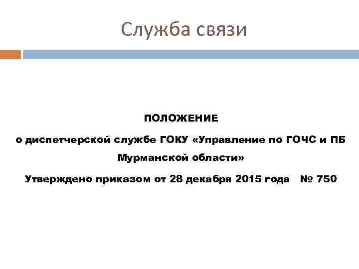 Служба связи ПОЛОЖЕНИЕ о диспетчерской службе ГОКУ «Управление по ГОЧС и ПБ Мурманской области»