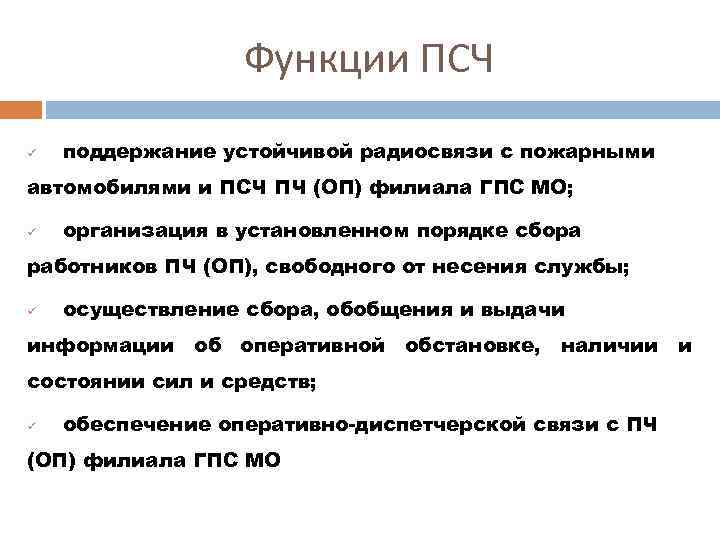Функции ПСЧ ü поддержание устойчивой радиосвязи с пожарными автомобилями и ПСЧ ПЧ (ОП) филиала