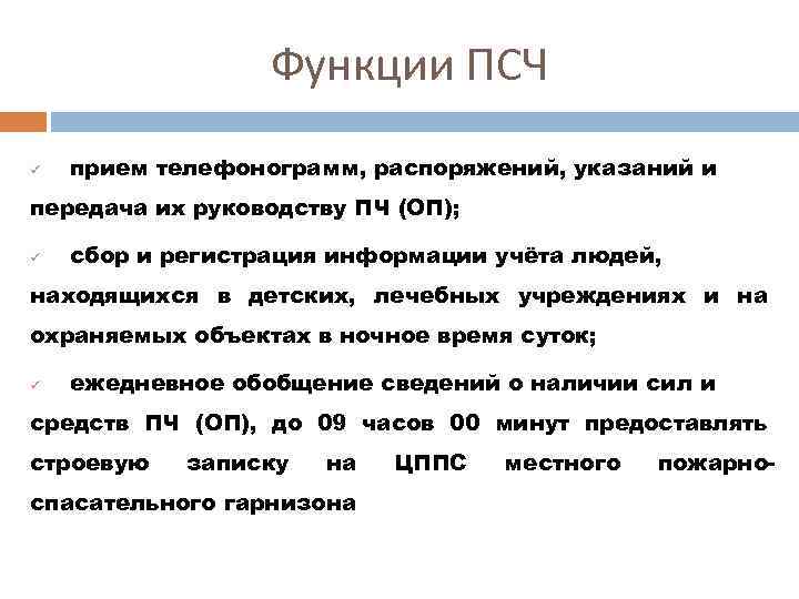 Функции ПСЧ ü прием телефонограмм, распоряжений, указаний и передача их руководству ПЧ (ОП); ü