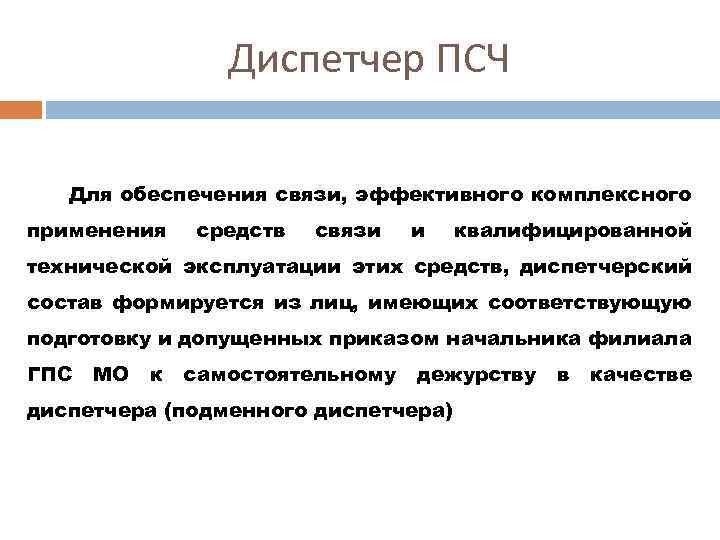 Диспетчер ПСЧ Для обеспечения связи, эффективного комплексного применения средств связи и квалифицированной технической эксплуатации