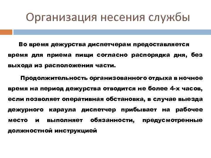 Организация несения службы Во время дежурства диспетчерам предоставляется время для приема пищи согласно распорядка