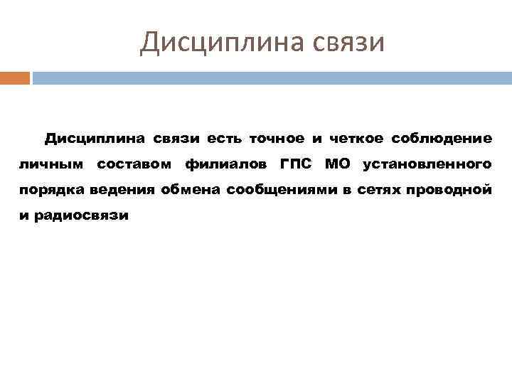 Дисциплина связи есть точное и четкое соблюдение личным составом филиалов ГПС МО установленного порядка