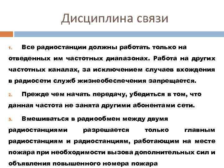 Дисциплина связи 1. Все радиостанции должны работать только на отведенных им частотных диапазонах. Работа
