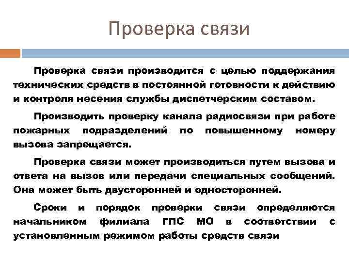 Проверка связи производится с целью поддержания технических средств в постоянной готовности к действию и